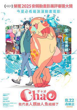 ChaO，我代表人類跟人魚結婚了 ChaO線上看