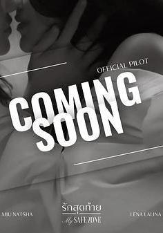 愛的港灣 รักสุดท้าย線上看