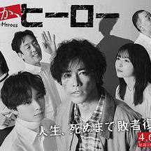 總有一天，英雄 いつか、ヒーロー線上看