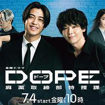 DOPE 麻藥取締部特搜課 DOPE 麻薬取締部特捜課線上看