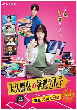 天久鷹央的推理病歷表 天久鷹央の推理カルテ線上看