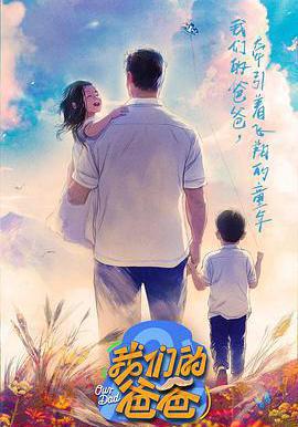 我們的爸爸線上看