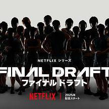 最後復活戰 ファイナルドラフト線上看