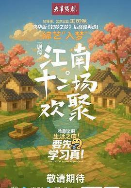 江南·十二場歡聚線上看