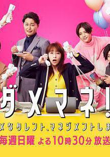 廢柴經紀人！—我來管理廢柴的藝人— ダメマネ！ －ダメなタレント、マネジメントします－線上看