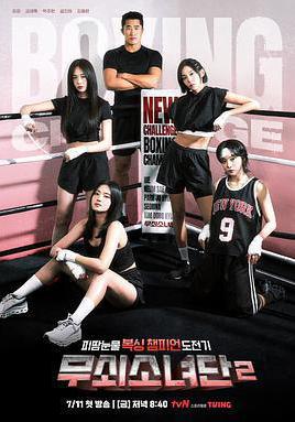 鋼鐵女人團2 무쇠소녀단 2線上看