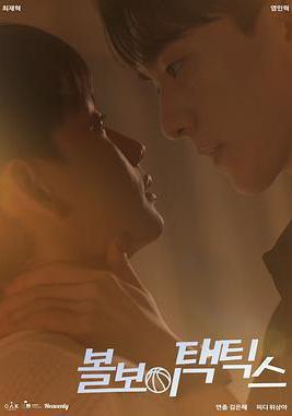 球童戰術 볼보이 택틱스線上看