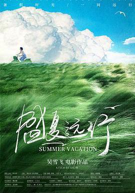 盛夏遠行線上看