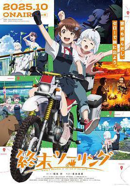 終末摩托游 終末ツーリング線上看