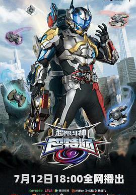 超限斗神線上看