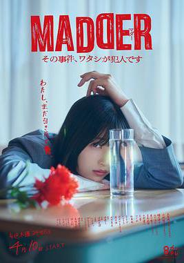 MADDER 那個事件，我是犯人 MADDER その事件、ワタシが犯人です線上看