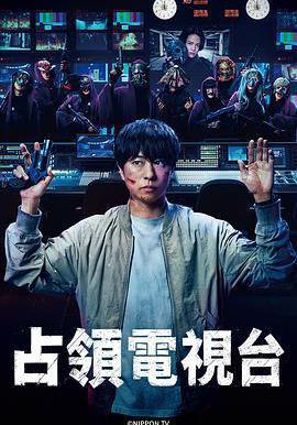 占領電視台 放送局占拠線上看