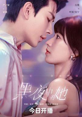 黑夜中的她線上看