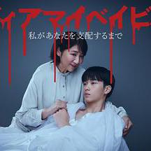 我親愛的寶貝～直到我支配你～ ディアマイベイビー ～私があなたを支配するまで～線上看