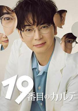 第19份病歷簿 19番目のカルテ線上看