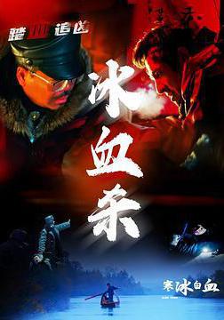 寒冰白血線上看
