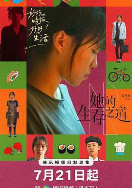 她的生存之道線上看