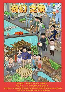 奇幻之家線上看