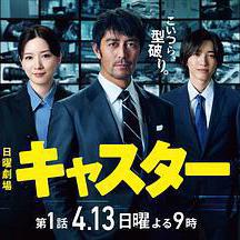 主播 キャスター線上看