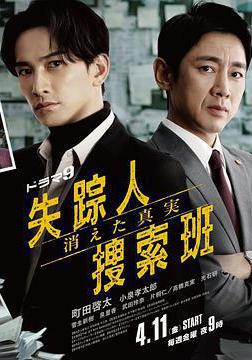 失蹤者搜尋組 消失的真相 失蹤人捜索班 消えた真実線上看