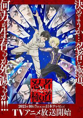 忍者與極道 忍者と極道線上看