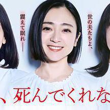 老公啊，你能去死嗎 夫よ、死んでくれないか線上看
