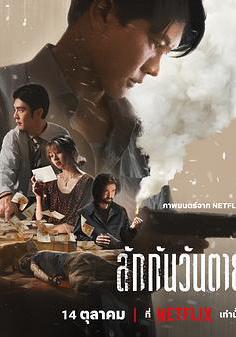 死後人人愛 ลักกันวันตาย線上看