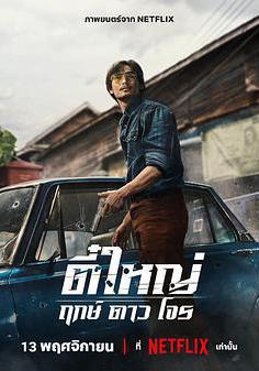 俠盜之星 ตี๋ใหญ่ ฤกษ์ดาวโจร線上看