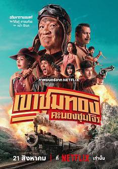 膽大搶金團 เขาชุมทอง คะนองชุมโจร線上看