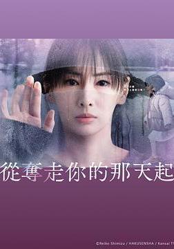 從奪走你的那天起 あなたを奪ったその日から線上看