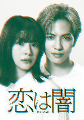 戀愛是黑暗 戀は闇線上看