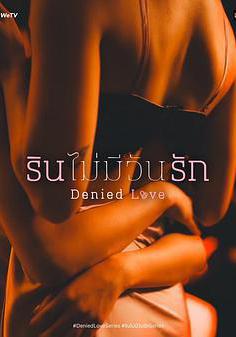 被拒絕的愛 รินไม่มีวันรัก線上看