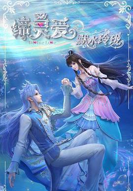 締靈愛之默水玲瓏線上看