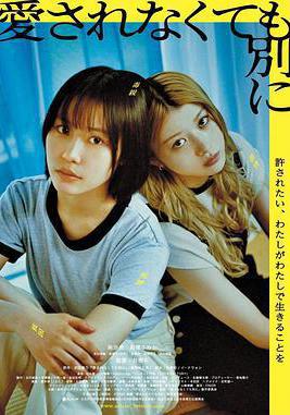 不被愛也沒關係 愛されなくても別に線上看