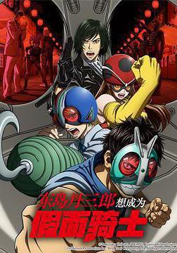 東島丹三郎想成爲假面騎士 東島丹三郎は仮面ライダーになりたい線上看