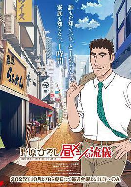 野原廣志 午餐流派 野原ひろし 晝メシの流儀線上看