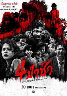 四墓驚魂 4 ป่าช้า線上看