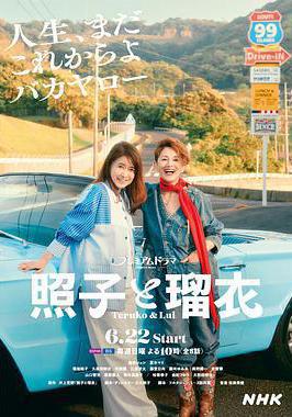 照子與瑠衣 照子と瑠衣線上看