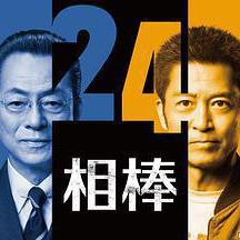 相棒 第24季 相棒 season24線上看