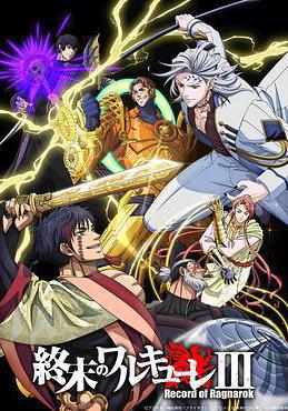 終末的女武神 第三季 終末のワルキューレ Ⅲ線上看