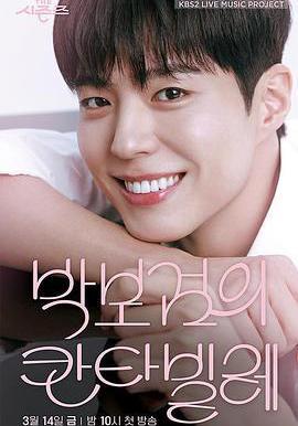 The Seasons - 朴寶劍的Cantabile THE 시즌즈 - 박보검의 칸타빌레線上看