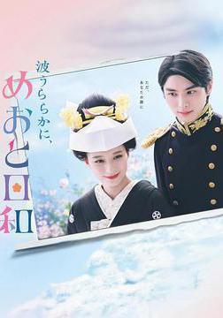 波光和煦，夫妻良辰 波うららかに、めおと日和線上看