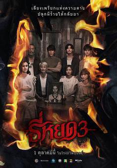 鬼滴語3 ธี่หยด3線上看