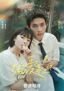 偏愛靠近你線上看