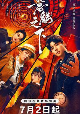 意能之下線上看