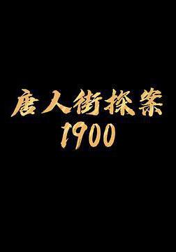 唐探1900線上看