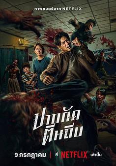 屍殺泰拳 ปากกัด ตีนถีบ線上看