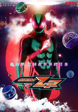假面騎士ZEZTZ 仮面ライダーゼッツ線上看