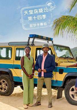 天堂島疑雲 第十四季 Death in Paradise Season 14線上看