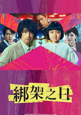 誘拐之日 誘拐の日線上看